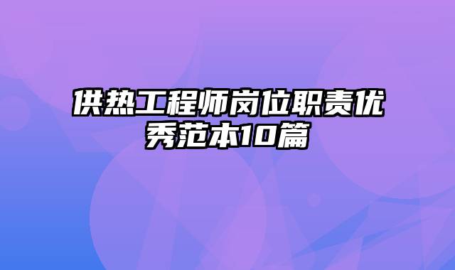 供热工程师岗位职责优秀范本10篇