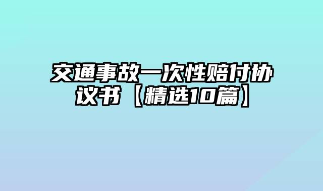 交通事故一次性赔付协议书【精选10篇】