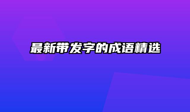 最新带发字的成语精选