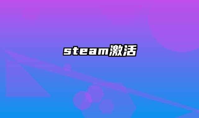steam激活