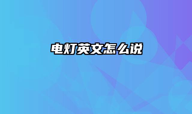 电灯英文怎么说