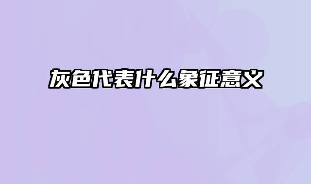 灰色代表什么象征意义