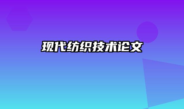 现代纺织技术论文