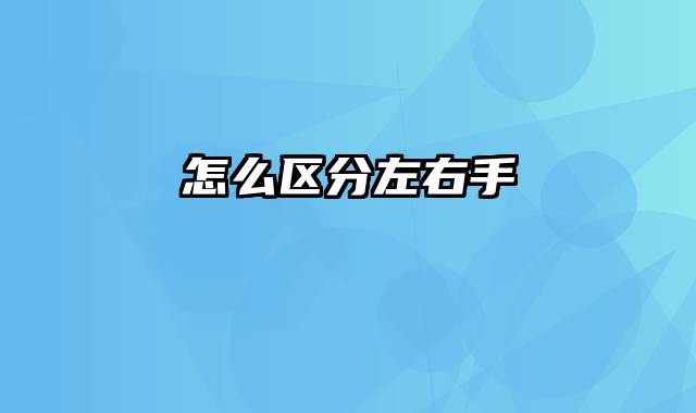 怎么区分左右手
