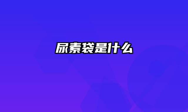 尿素袋是什么
