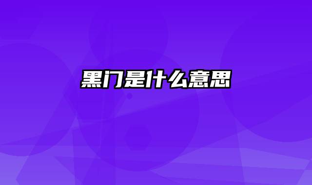 黑门是什么意思