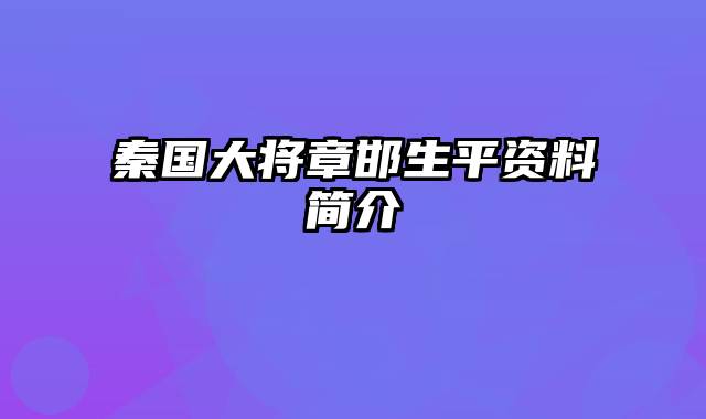 秦国大将章邯生平资料简介