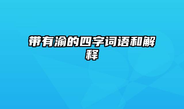 带有渝的四字词语和解释