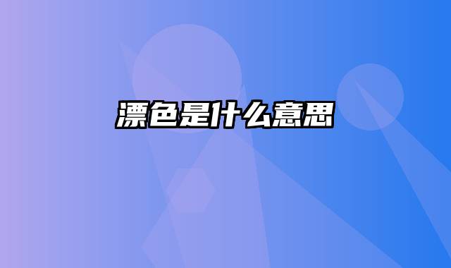 漂色是什么意思
