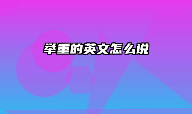 举重的英文怎么说