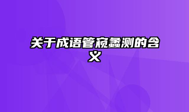 关于成语管窥蠡测的含义