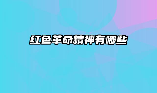 红色革命精神有哪些