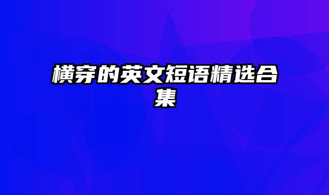 横穿的英文短语精选合集