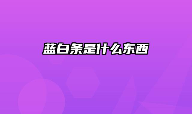 蓝白条是什么东西