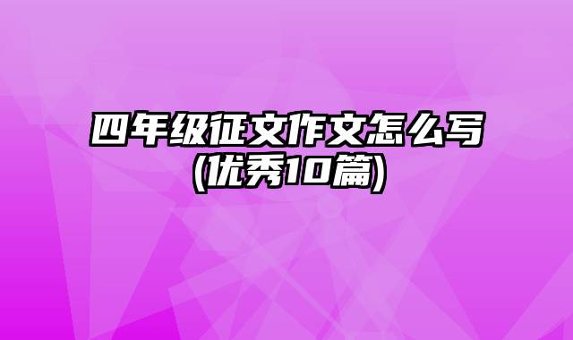 四年级征文作文怎么写(优秀10篇)