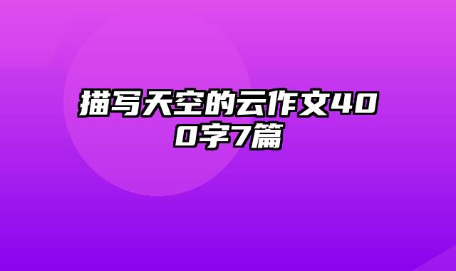 描写天空的云作文400字7篇