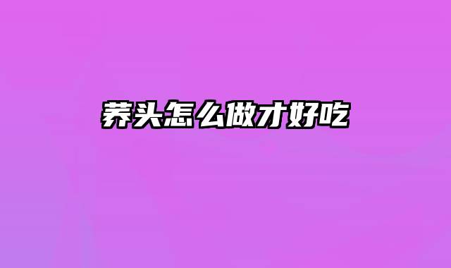 荞头怎么做才好吃