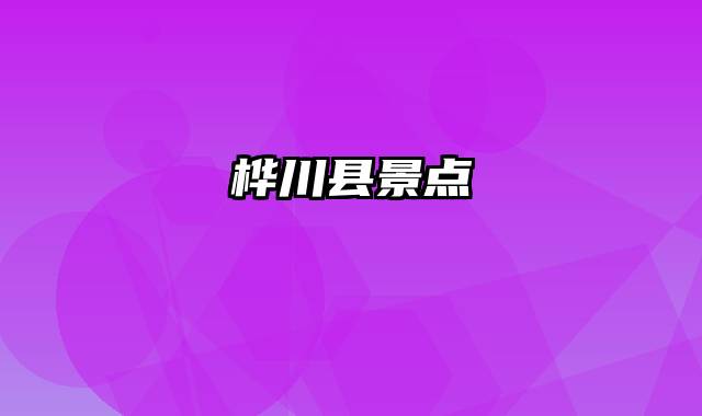 桦川县景点