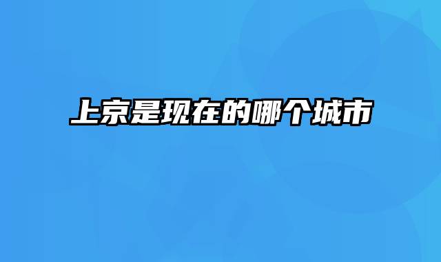 上京是现在的哪个城市