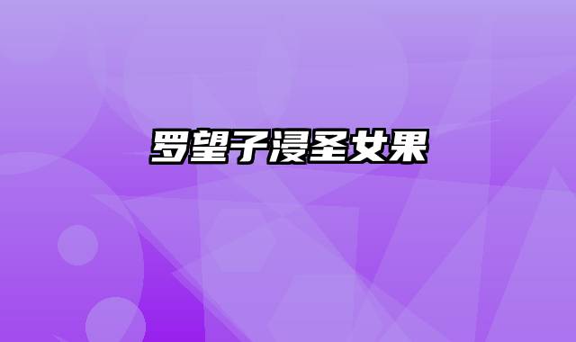 罗望子浸圣女果