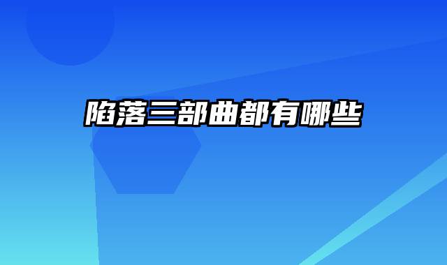 陷落三部曲都有哪些