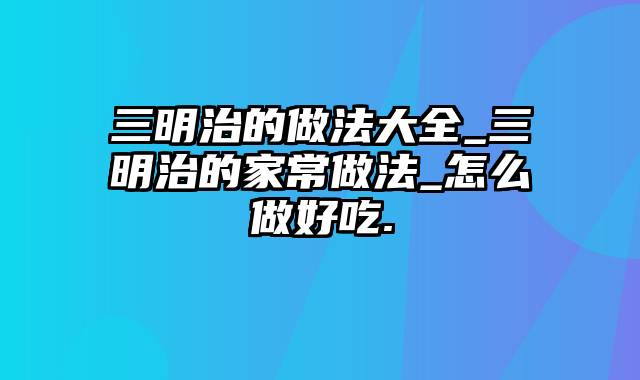 三明治的做法大全_三明治的家常做法_怎么做好吃.