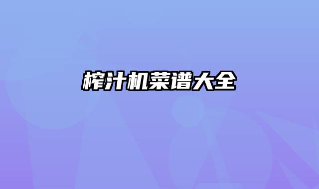 榨汁机菜谱大全