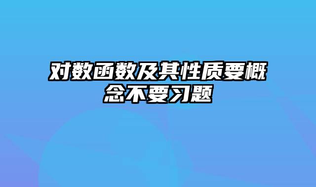 对数函数及其性质要概念不要习题