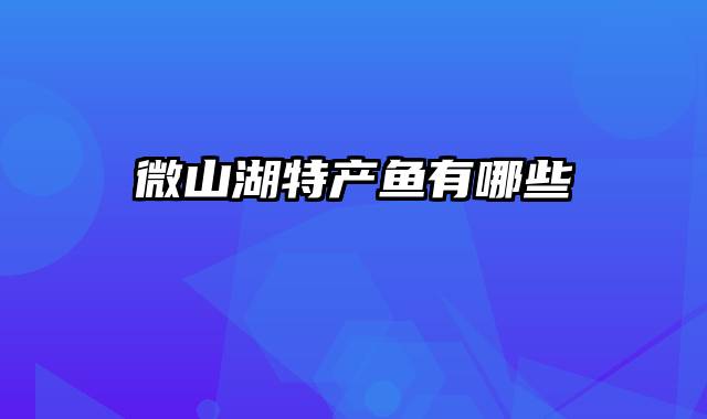 微山湖特产鱼有哪些