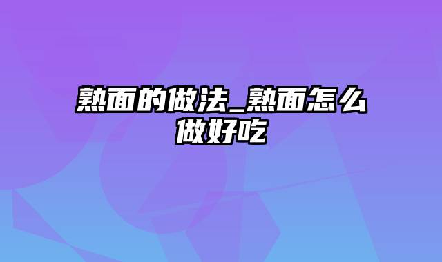 熟面的做法_熟面怎么做好吃