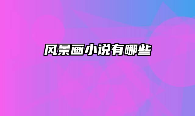 风景画小说有哪些
