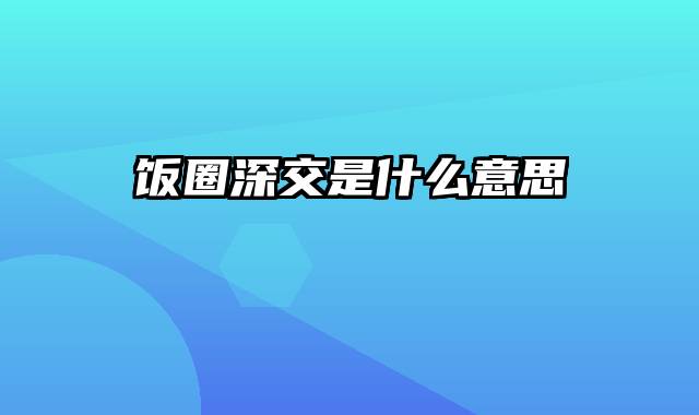 饭圈深交是什么意思