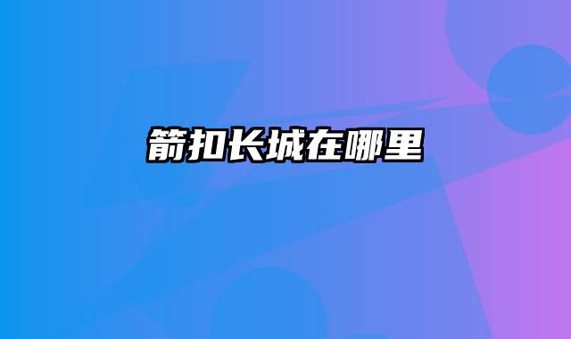 箭扣长城在哪里