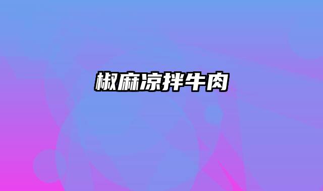 椒麻凉拌牛肉