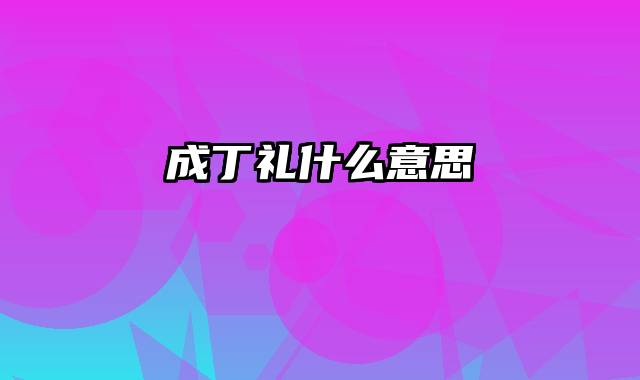 成丁礼什么意思
