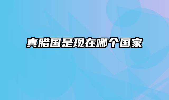 真腊国是现在哪个国家