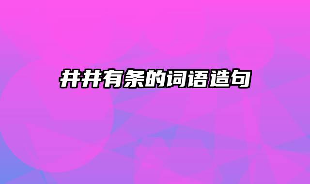 井井有条的词语造句