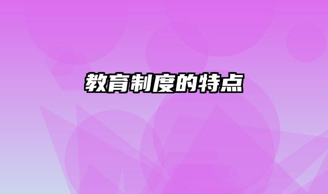 教育制度的特点