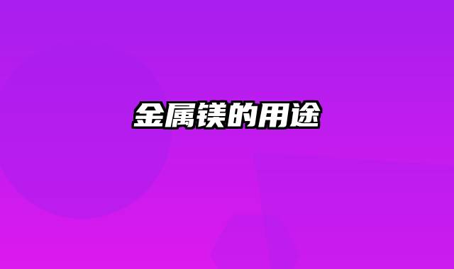 金属镁的用途