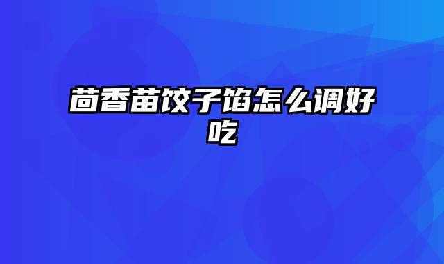 茴香苗饺子馅怎么调好吃
