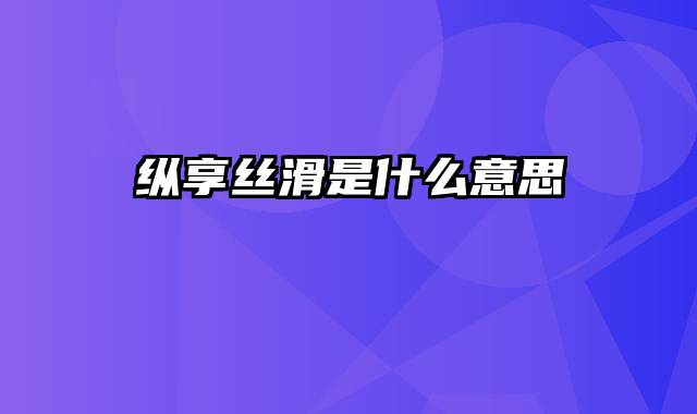 纵享丝滑是什么意思
