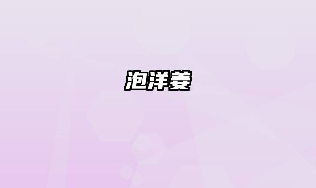 泡洋姜