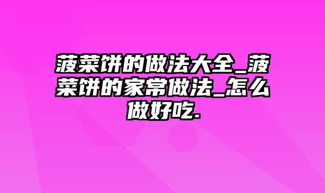 菠菜饼的做法大全_菠菜饼的家常做法_怎么做好吃.