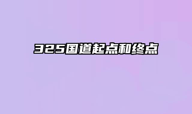 325国道起点和终点