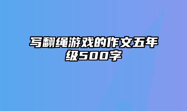 写翻绳游戏的作文五年级500字