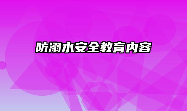 防溺水安全教育内容