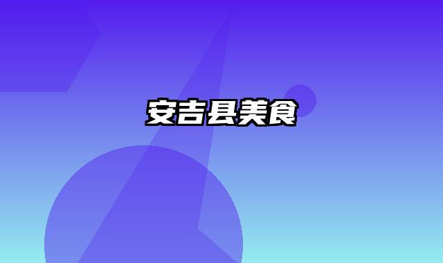 安吉县美食
