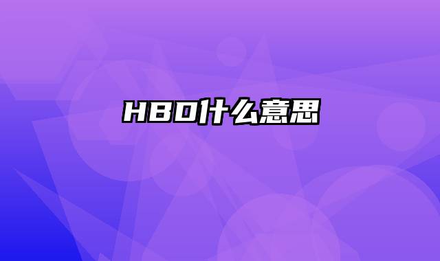 HBD什么意思
