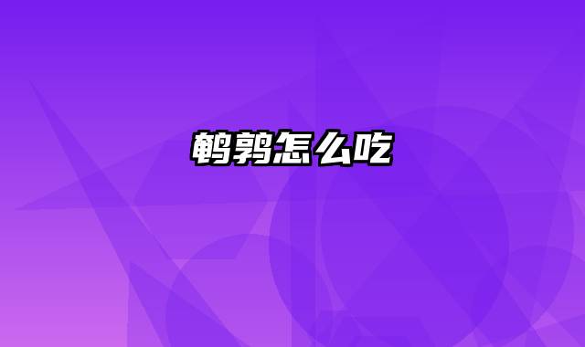鹌鹑怎么吃