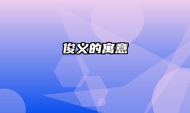 俊义的寓意